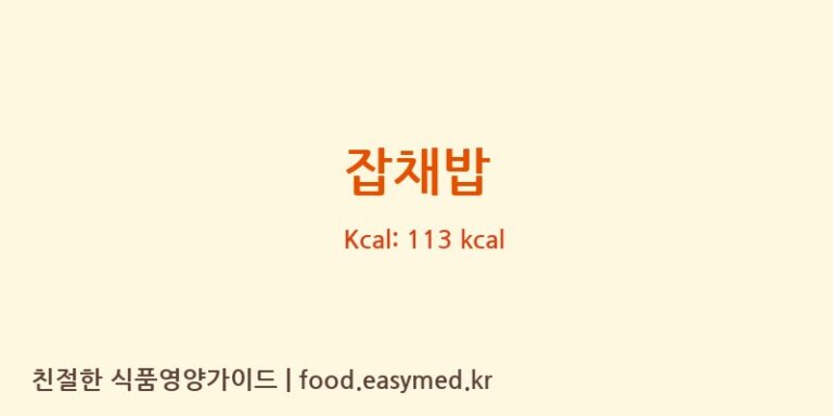 잡채밥 영양성분 (칼로리, 단백질, 나트륨)