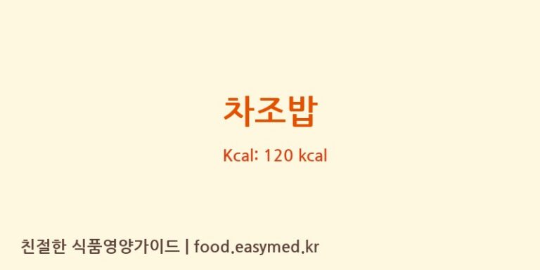 차조밥 영양성분 (칼로리, 단백질, 나트륨)