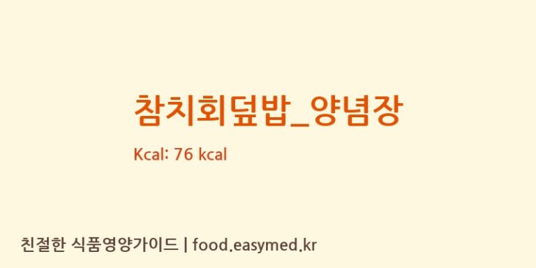 참치회덮밥_양념장 영양성분 (칼로리, 단백질, 나트륨)