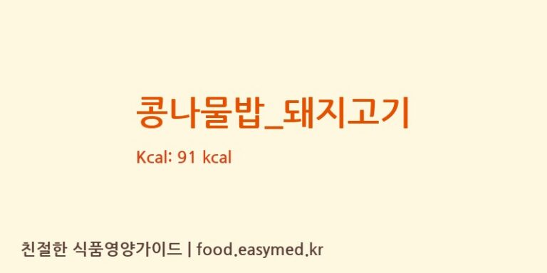 콩나물밥_돼지고기 영양성분 (칼로리, 단백질, 나트륨)