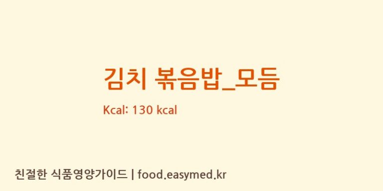 김치 볶음밥_모듬 영양성분 (칼로리, 단백질, 나트륨)