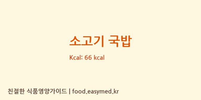 소고기 국밥 영양성분 (칼로리, 단백질, 나트륨)