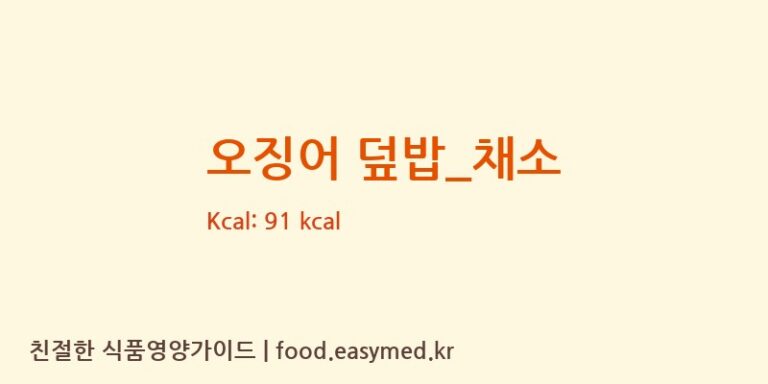 오징어 덮밥_채소 영양성분 (칼로리, 단백질, 나트륨)