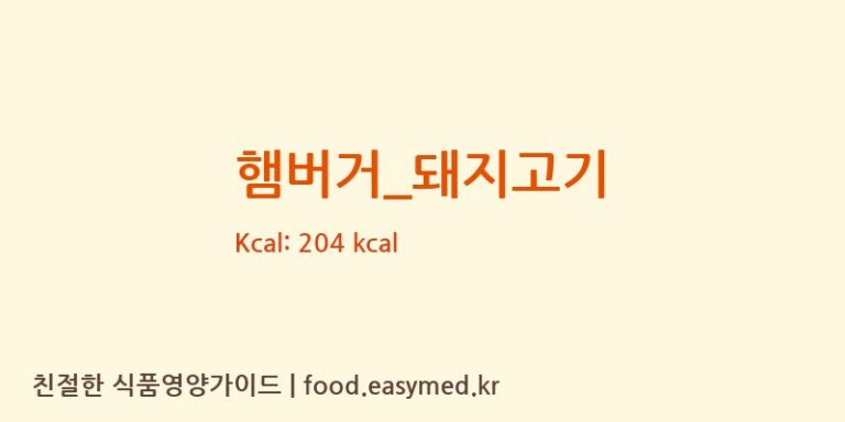햄버거_돼지고기 영양성분 (칼로리, 단백질, 나트륨)