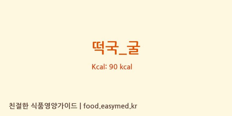떡국_굴 영양성분 (칼로리, 단백질, 나트륨)