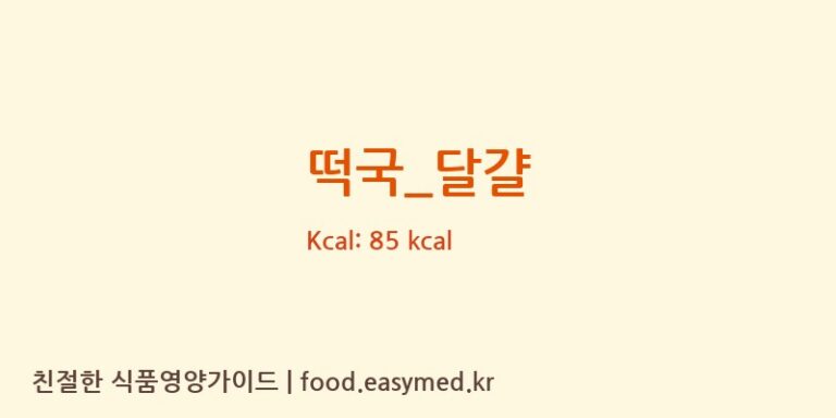떡국_달걀 영양성분 (칼로리, 단백질, 나트륨)