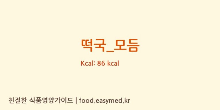 떡국_모듬 영양성분 (칼로리, 단백질, 나트륨)