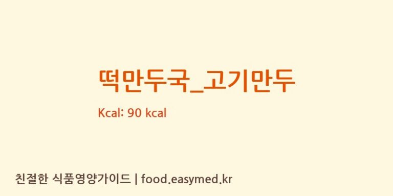 떡만두국_고기만두 영양성분 (칼로리, 단백질, 나트륨)