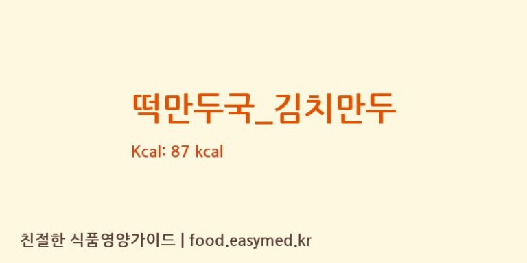 떡만두국_김치만두 영양성분 (칼로리, 단백질, 나트륨)