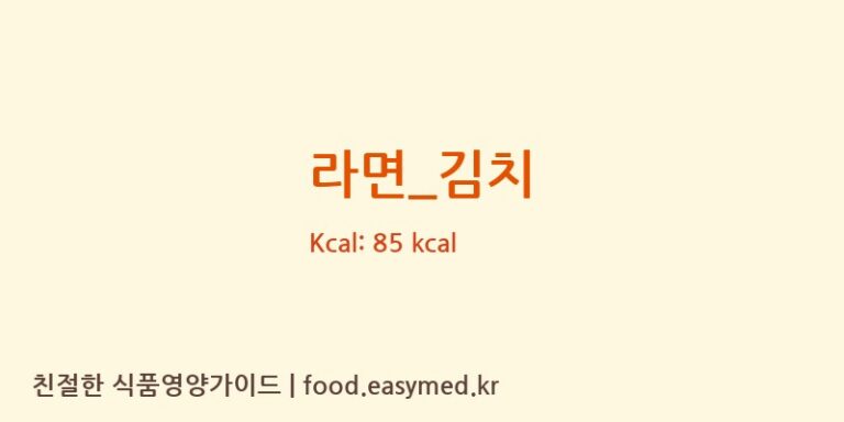 라면_김치 영양성분 (칼로리, 단백질, 나트륨)