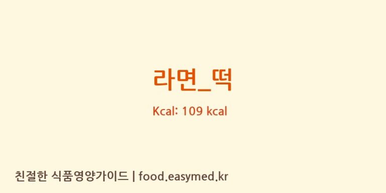 라면_떡 영양성분 (칼로리, 단백질, 나트륨)