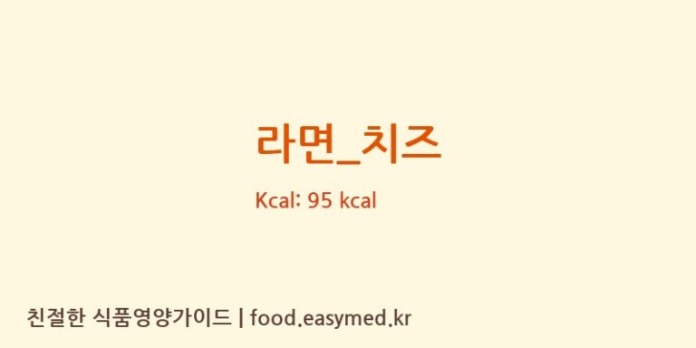라면_치즈 영양성분 (칼로리, 단백질, 나트륨)