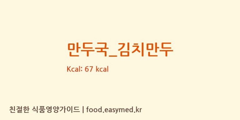만두국_김치만두 영양성분 (칼로리, 단백질, 나트륨)