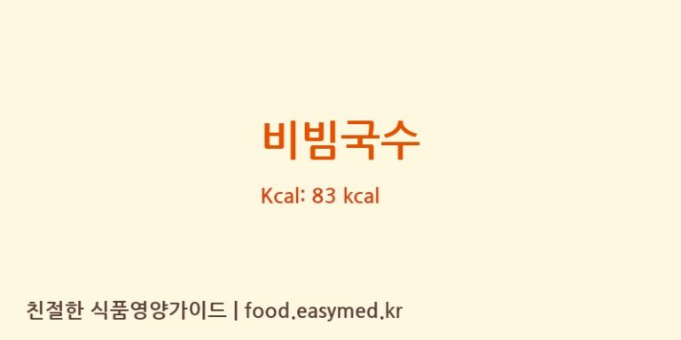 비빔국수 영양성분 (칼로리, 단백질, 나트륨)