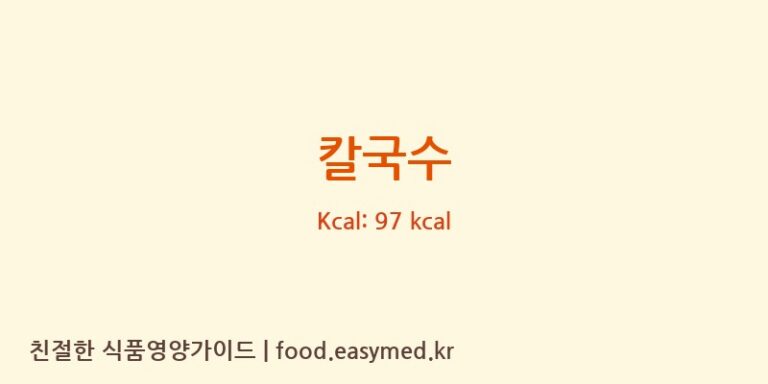 칼국수 영양성분 (칼로리, 단백질, 나트륨)