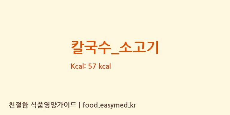 칼국수_소고기 영양성분 (칼로리, 단백질, 나트륨)