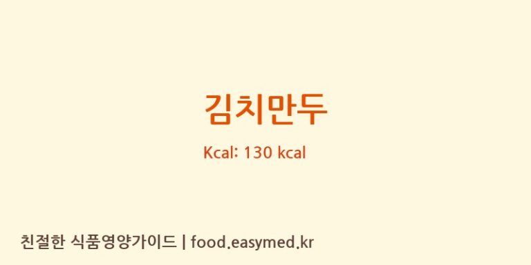 김치만두 영양성분 (칼로리, 단백질, 나트륨)