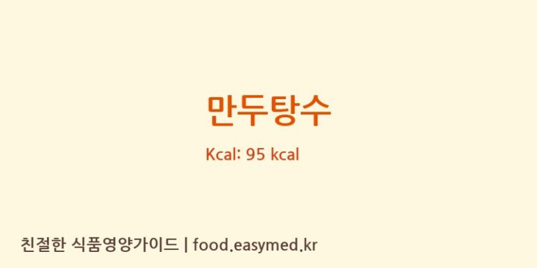 만두탕수 영양성분 (칼로리, 단백질, 나트륨)