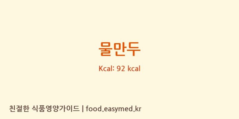 물만두 영양성분 (칼로리, 단백질, 나트륨)
