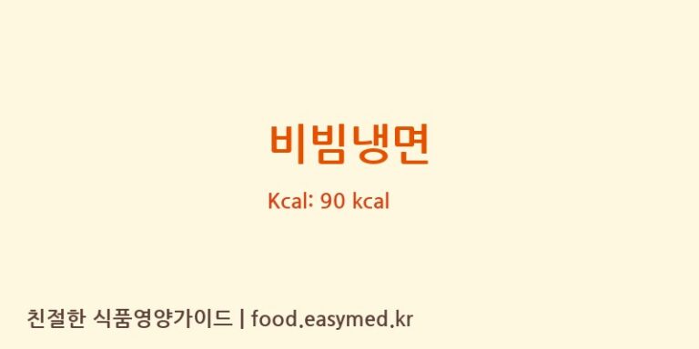 비빔냉면 영양성분 (칼로리, 단백질, 나트륨)