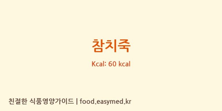 참치죽 영양성분 (칼로리, 단백질, 나트륨)