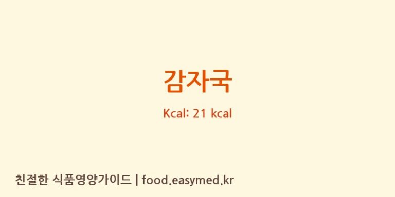 감자국 영양성분 (칼로리, 단백질, 나트륨)