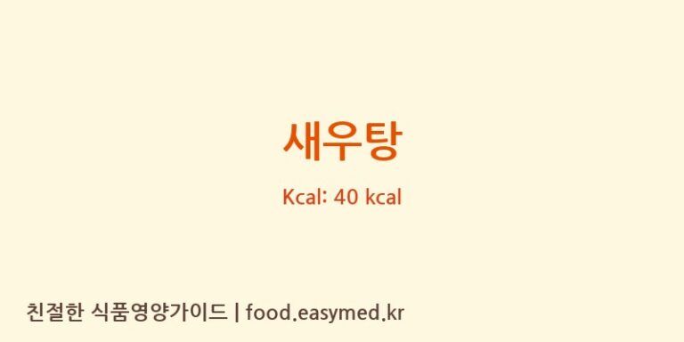 새우탕 영양성분 (칼로리, 단백질, 나트륨)