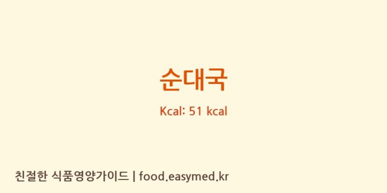 순대국 영양성분 (칼로리, 단백질, 나트륨)