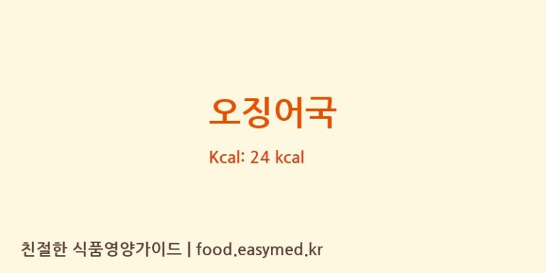 오징어국 영양성분 (칼로리, 단백질, 나트륨)