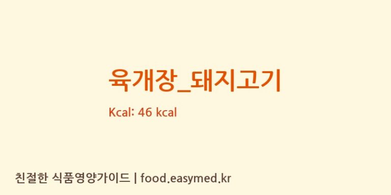 육개장_돼지고기 영양성분 (칼로리, 단백질, 나트륨)