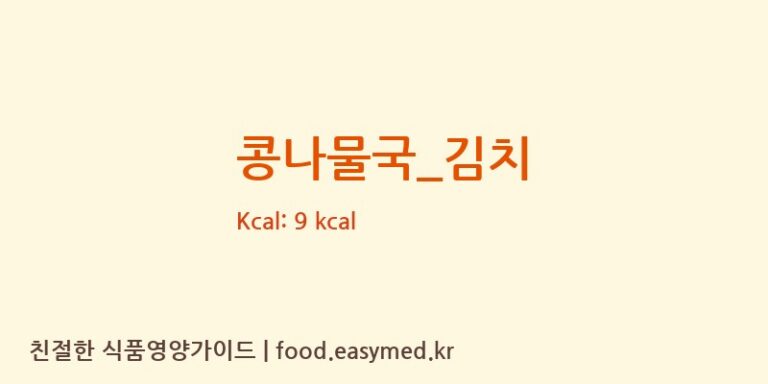 콩나물국_김치 영양성분 (칼로리, 단백질, 나트륨)
