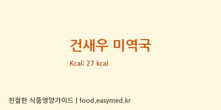 건새우 미역국 영양성분 (칼로리, 단백질, 나트륨)