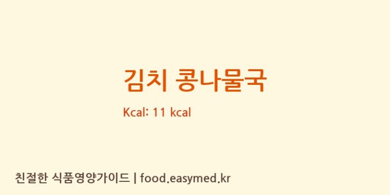 김치 콩나물국 영양성분 (칼로리, 단백질, 나트륨)