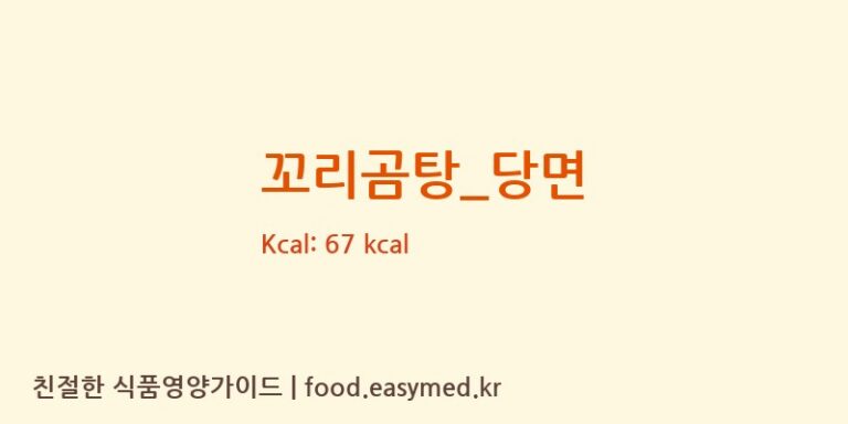 꼬리곰탕_당면 영양성분 (칼로리, 단백질, 나트륨)