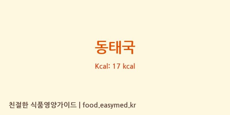 동태국 영양성분 (칼로리, 단백질, 나트륨)
