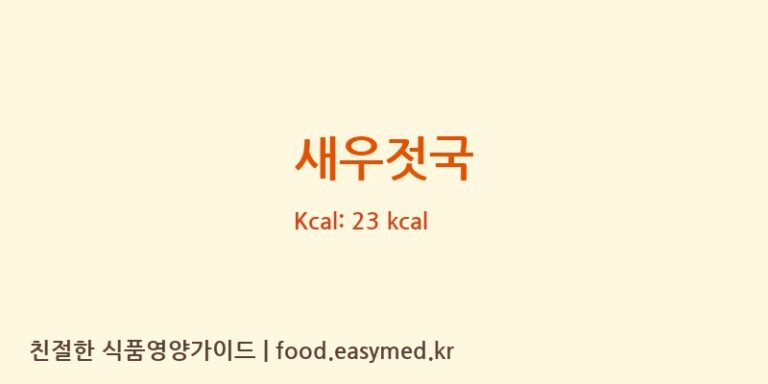 새우젓국 영양성분 (칼로리, 단백질, 나트륨)