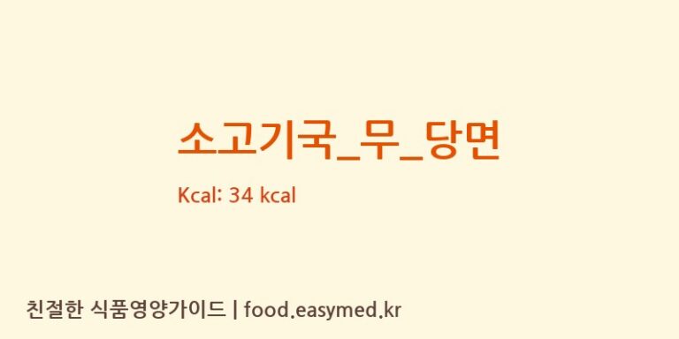 소고기국_무_당면 영양성분 (칼로리, 단백질, 나트륨)