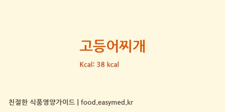 고등어찌개 영양성분 (칼로리, 단백질, 나트륨)