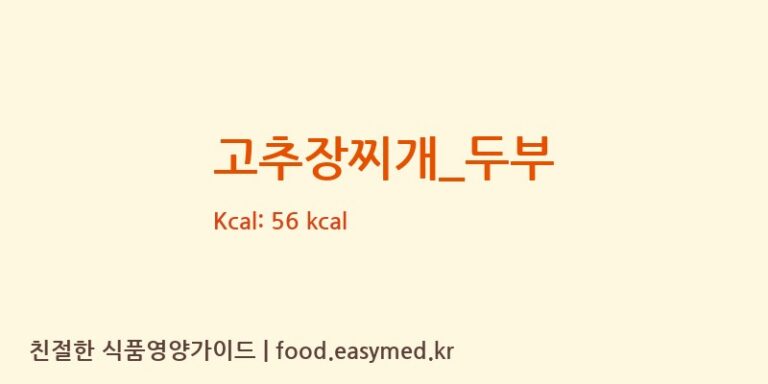 고추장찌개_두부 영양성분 (칼로리, 단백질, 나트륨)