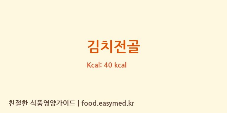 김치전골 영양성분 (칼로리, 단백질, 나트륨)