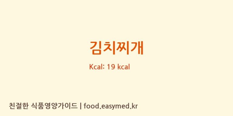 김치찌개 영양성분 (칼로리, 단백질, 나트륨)