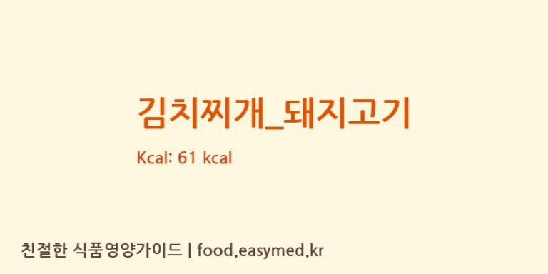김치찌개_돼지고기 영양성분 (칼로리, 단백질, 나트륨)