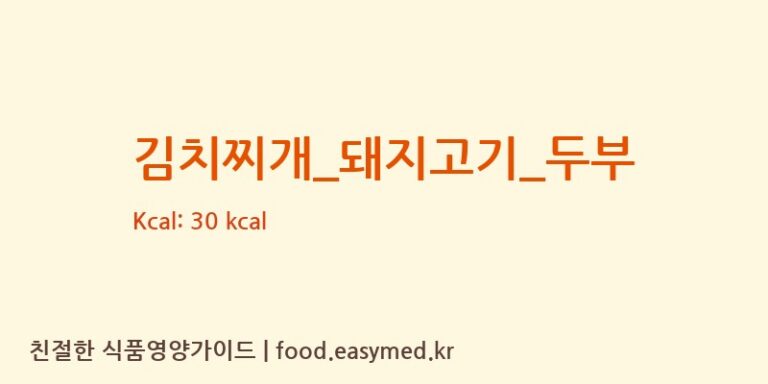김치찌개_돼지고기_두부 영양성분 (칼로리, 단백질, 나트륨)