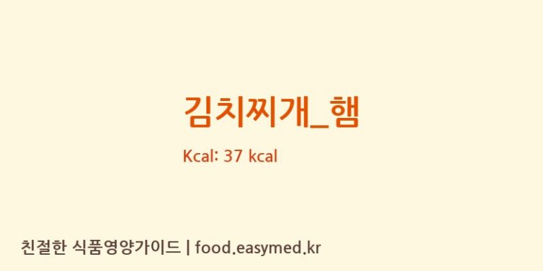김치찌개_햄 영양성분 (칼로리, 단백질, 나트륨)