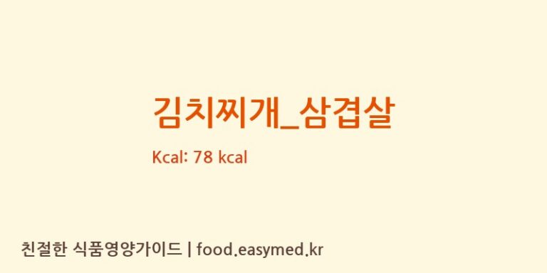 김치찌개_삼겹살 영양성분 (칼로리, 단백질, 나트륨)
