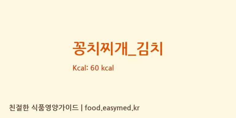꽁치찌개_김치 영양성분 (칼로리, 단백질, 나트륨)