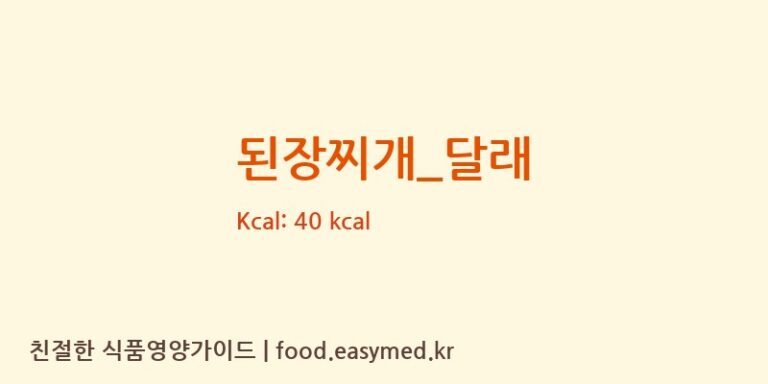 된장찌개_달래 영양성분 (칼로리, 단백질, 나트륨)