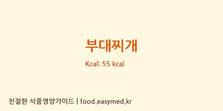 부대찌개 영양성분 (칼로리, 단백질, 나트륨)