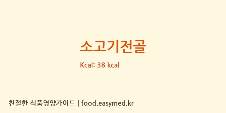 소고기전골 영양성분 (칼로리, 단백질, 나트륨)