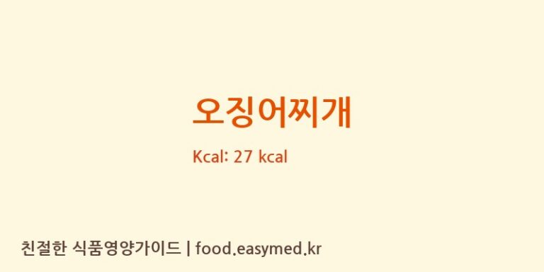 오징어찌개 영양성분 (칼로리, 단백질, 나트륨)